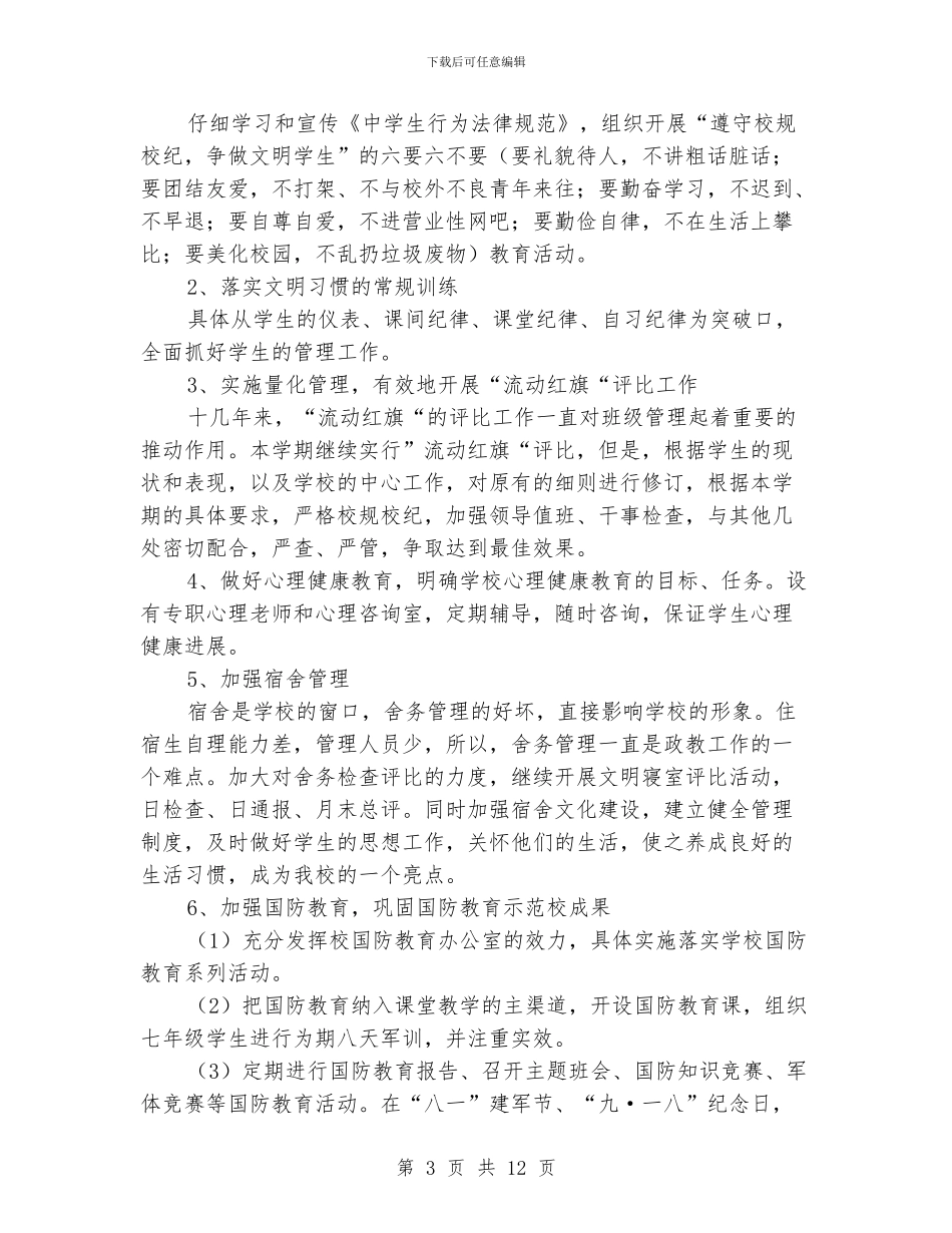 农村小学政教处工作计划_第3页