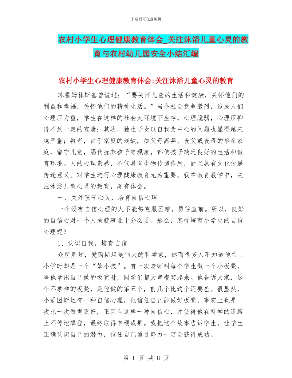 农村小学生心理健康教育体会_第1页