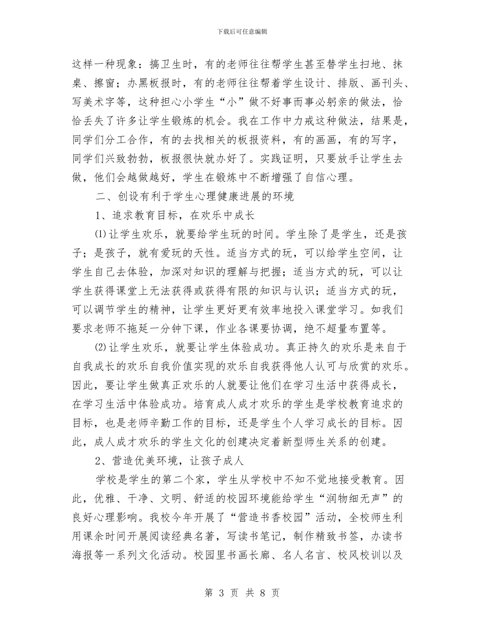 农村小学生心理健康教育体会_第3页