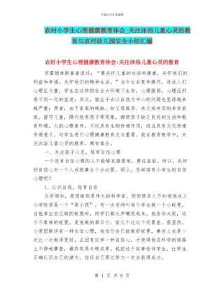 农村小学生心理健康教育体会