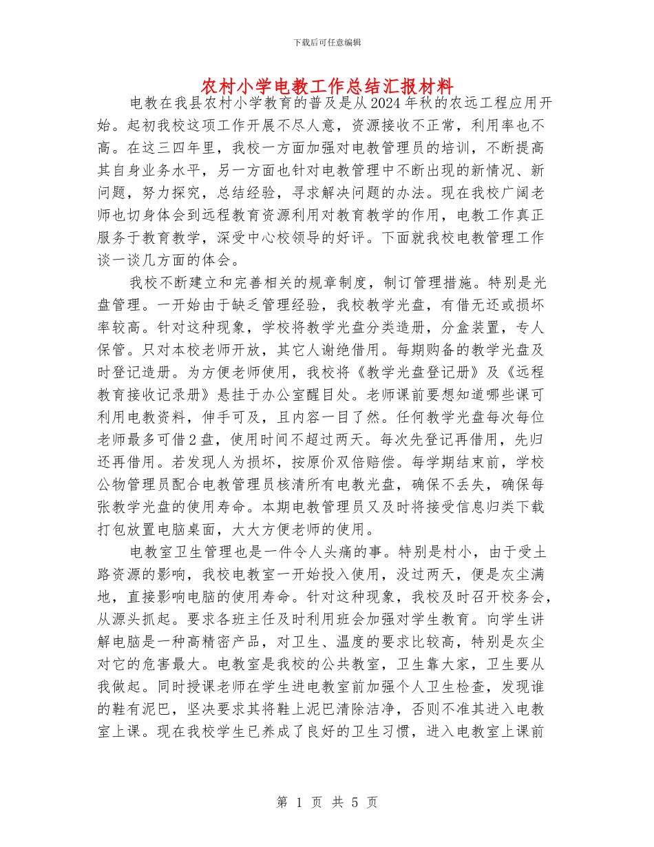 农村小学电教工作总结汇报材料_第1页