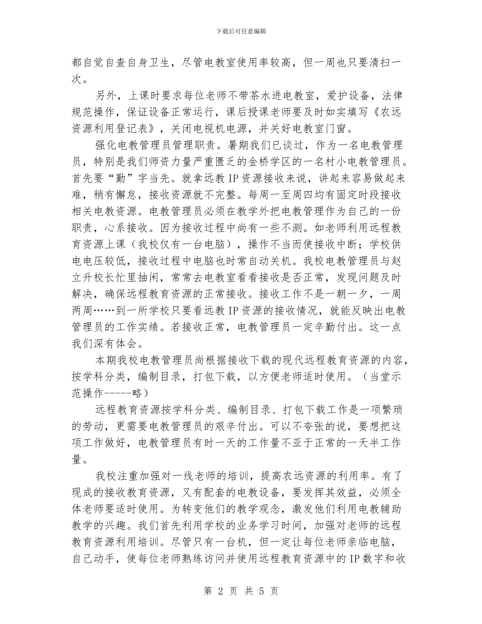 农村小学电教工作总结汇报材料_第2页