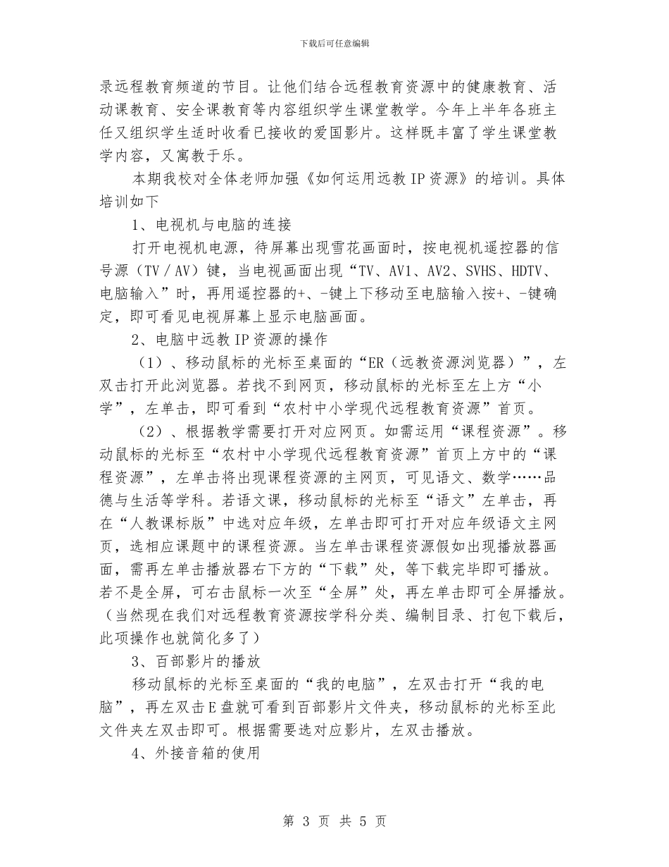 农村小学电教工作总结汇报材料_第3页