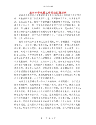 农村小学电教工作总结汇报材料