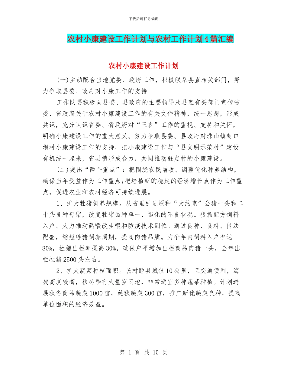 农村小康建设工作计划与农村工作计划4篇汇编_第1页