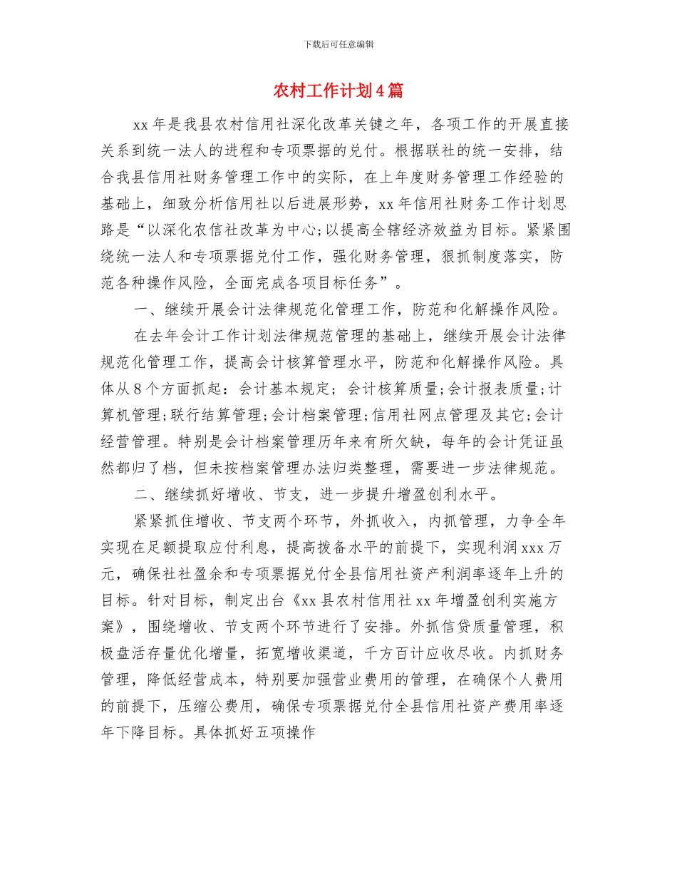 农村小康建设工作计划与农村工作计划4篇汇编_第2页