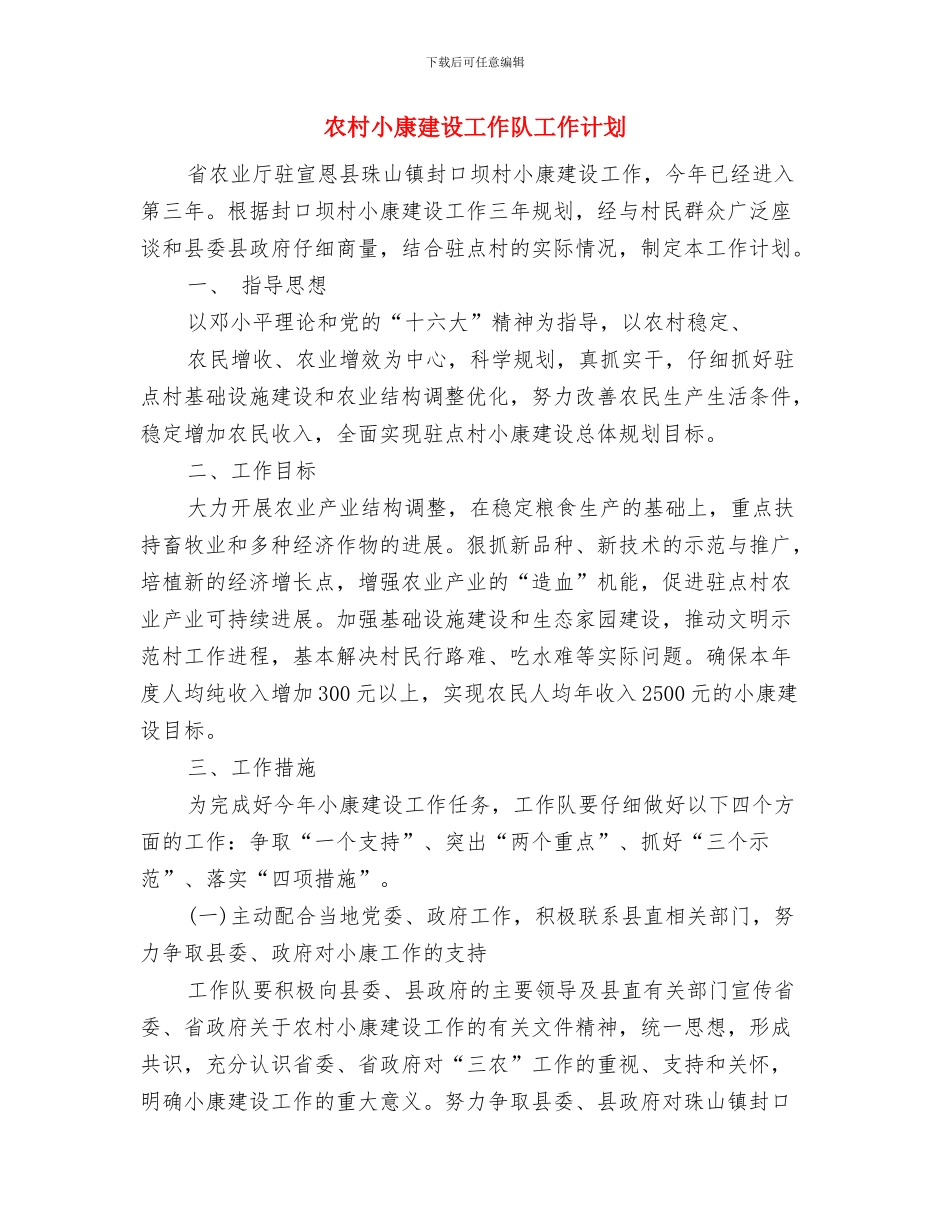 农村小康建设工作计划与农村小康建设工作队工作计划汇编_第2页