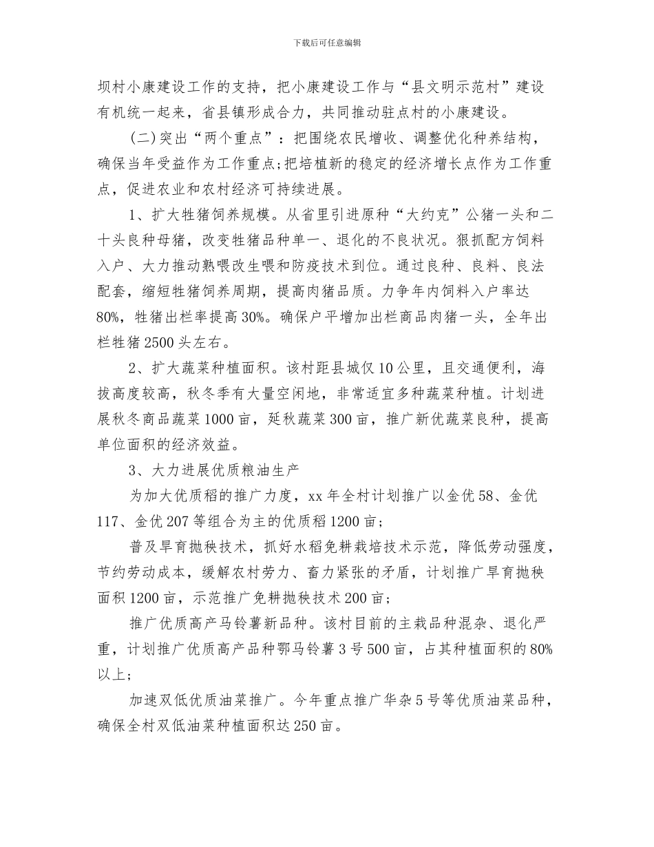 农村小康建设工作计划与农村小康建设工作队工作计划汇编_第3页