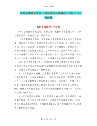 农村小康建设工作计划与农村小康建设工作队工作计划汇编