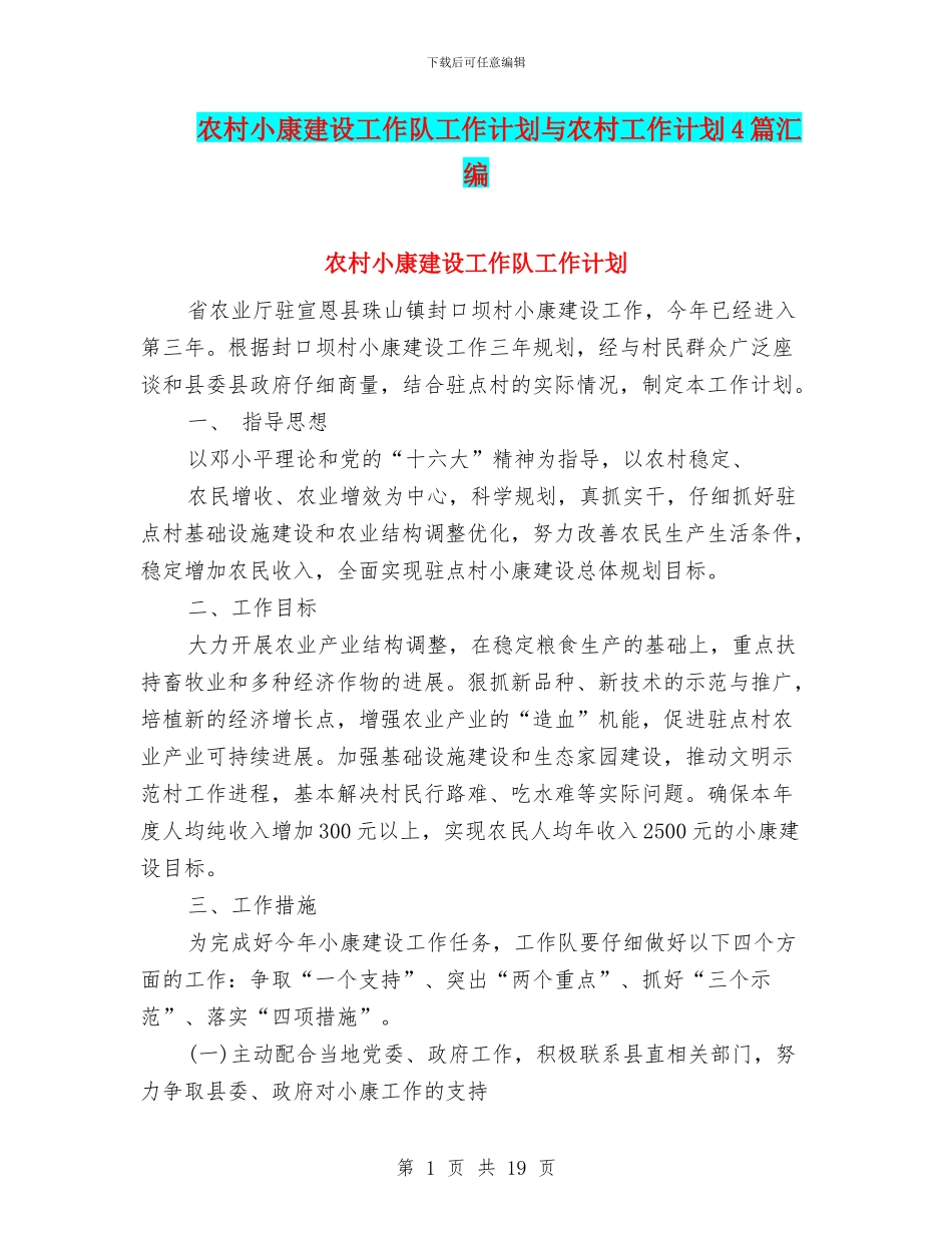 农村小康建设工作队工作计划与农村工作计划4篇汇编_第1页