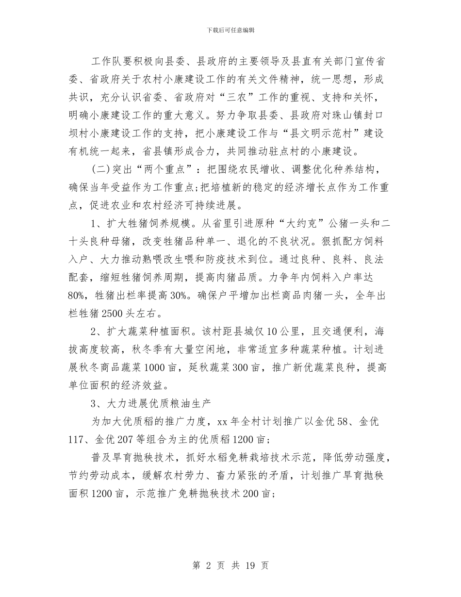 农村小康建设工作队工作计划与农村工作计划4篇汇编_第2页