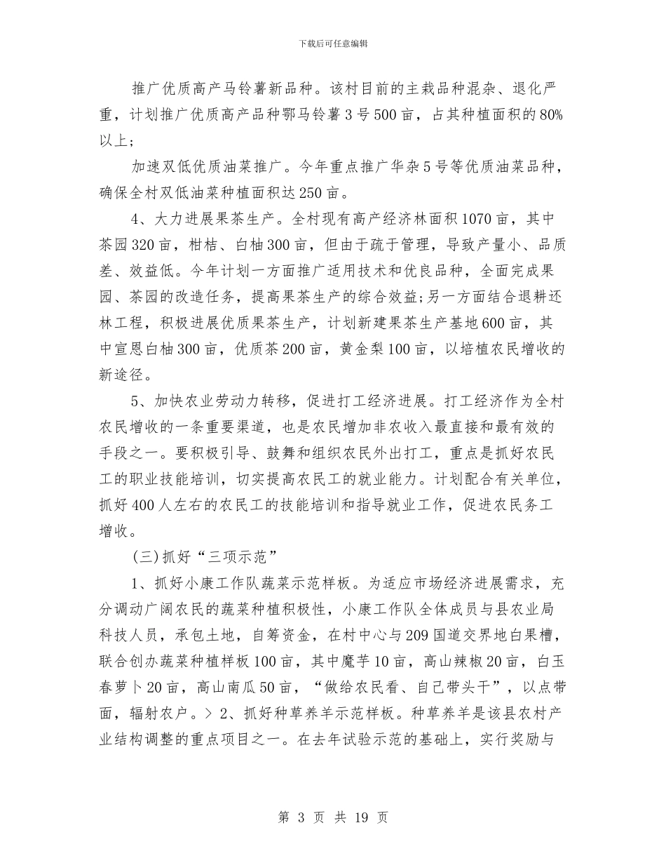 农村小康建设工作队工作计划与农村工作计划4篇汇编_第3页