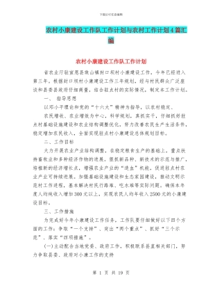 农村小康建设工作队工作计划与农村工作计划4篇汇编