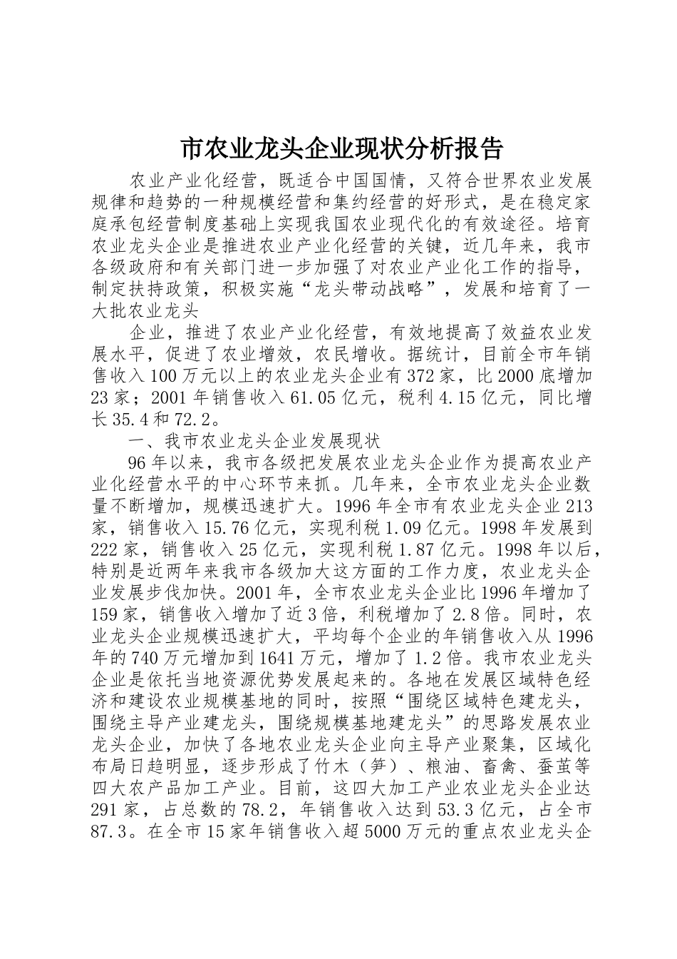 市农业龙头企业现状分析报告_第1页