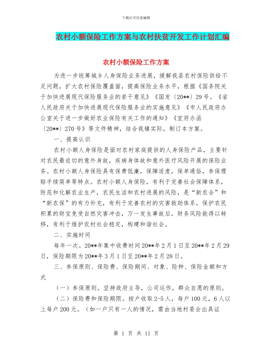 农村小额保险工作方案与农村扶贫开发工作计划汇编_第1页