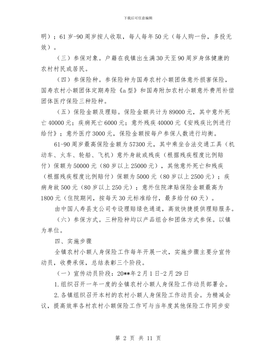 农村小额保险工作方案与农村扶贫开发工作计划汇编_第2页