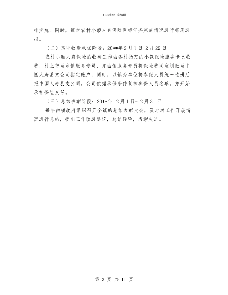 农村小额保险工作方案与农村扶贫开发工作计划汇编_第3页