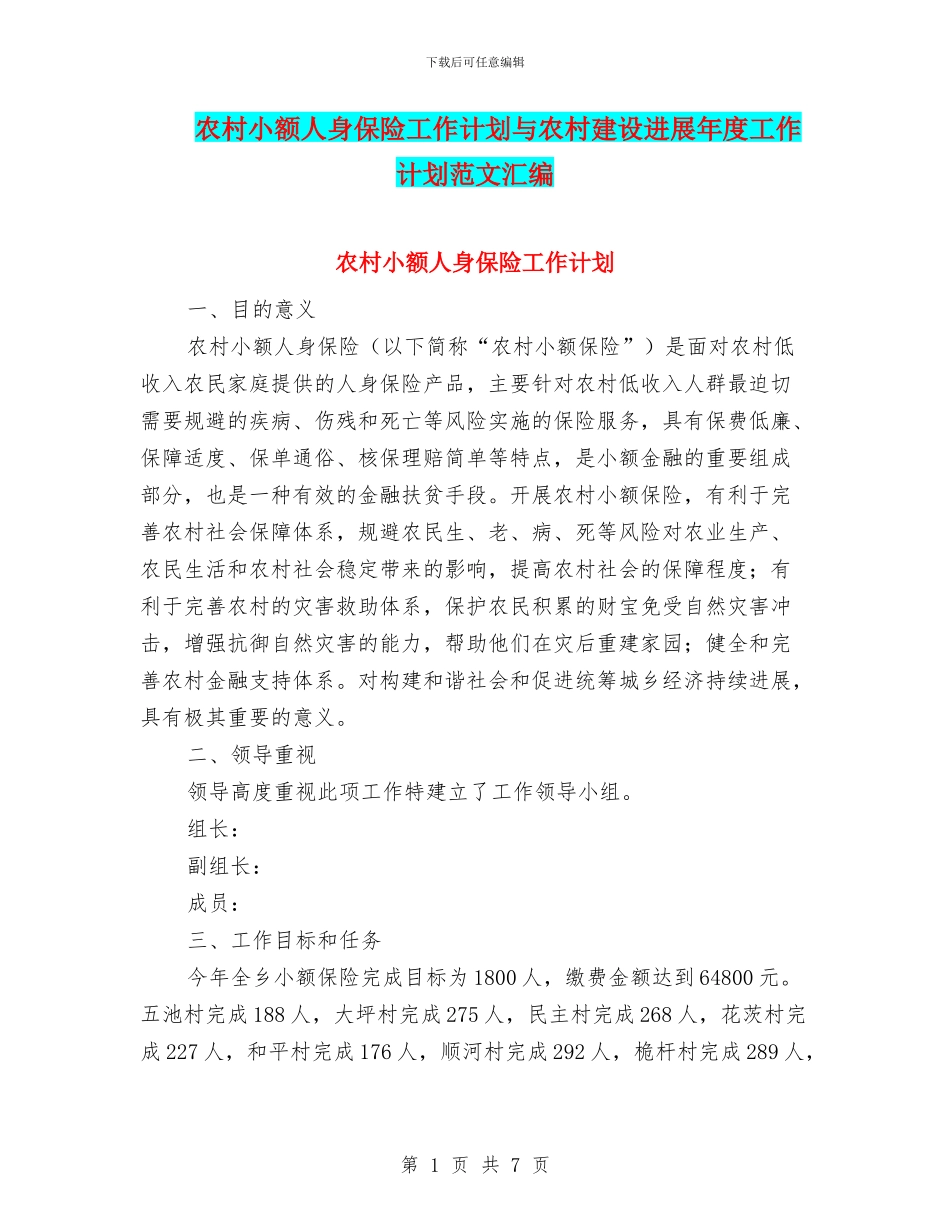 农村小额人身保险工作计划与农村建设发展年度工作计划范文汇编_第1页
