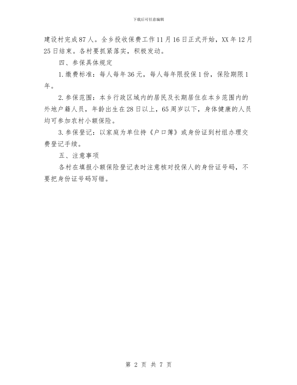 农村小额人身保险工作计划与农村建设发展年度工作计划范文汇编_第2页