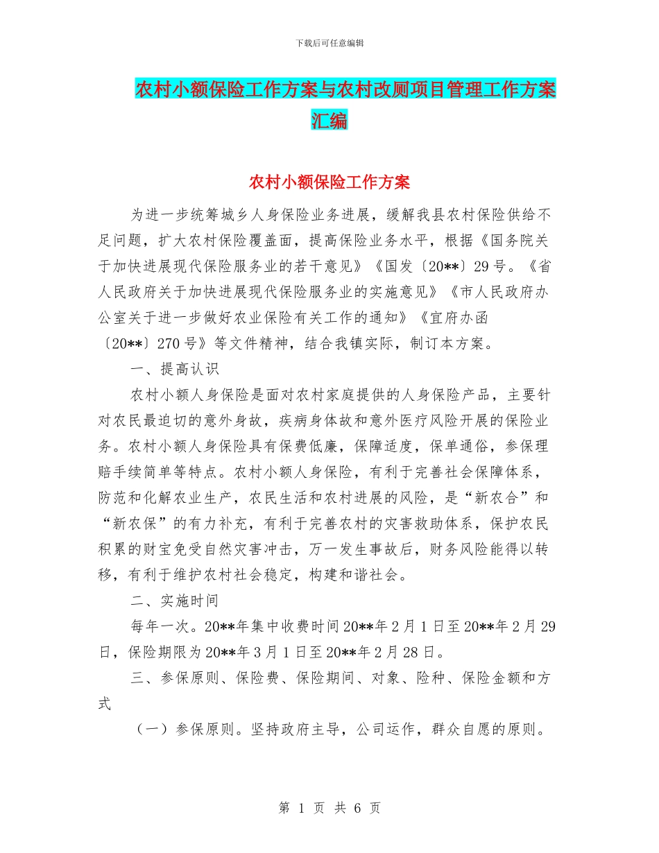 农村小额保险工作方案与农村改厕项目管理工作方案汇编_第1页