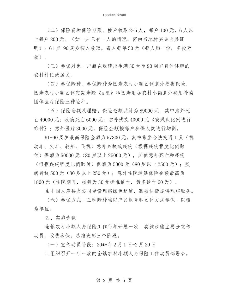 农村小额保险工作方案与农村改厕项目管理工作方案汇编_第2页