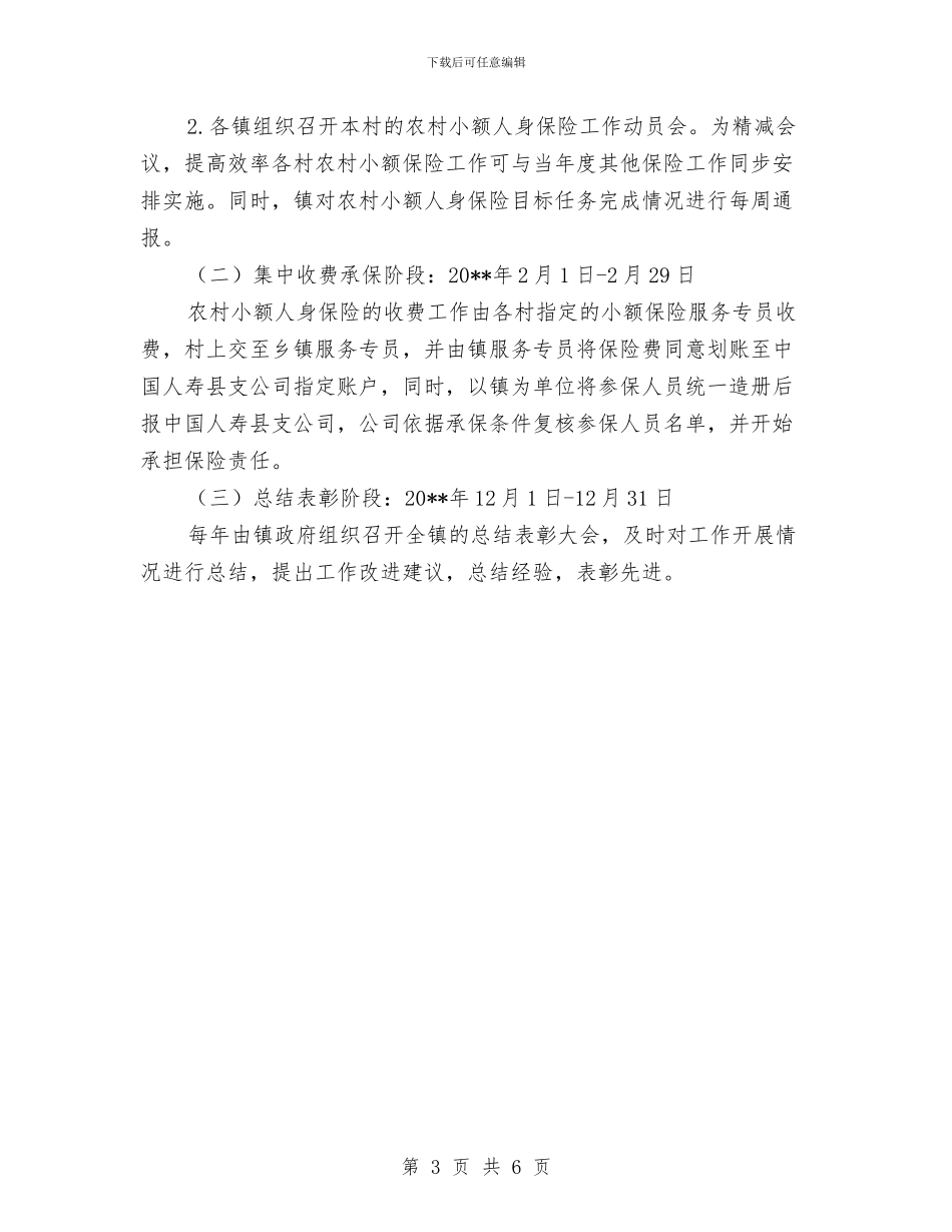 农村小额保险工作方案与农村改厕项目管理工作方案汇编_第3页