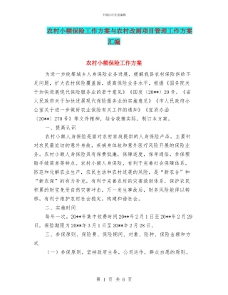 农村小额保险工作方案与农村改厕项目管理工作方案汇编