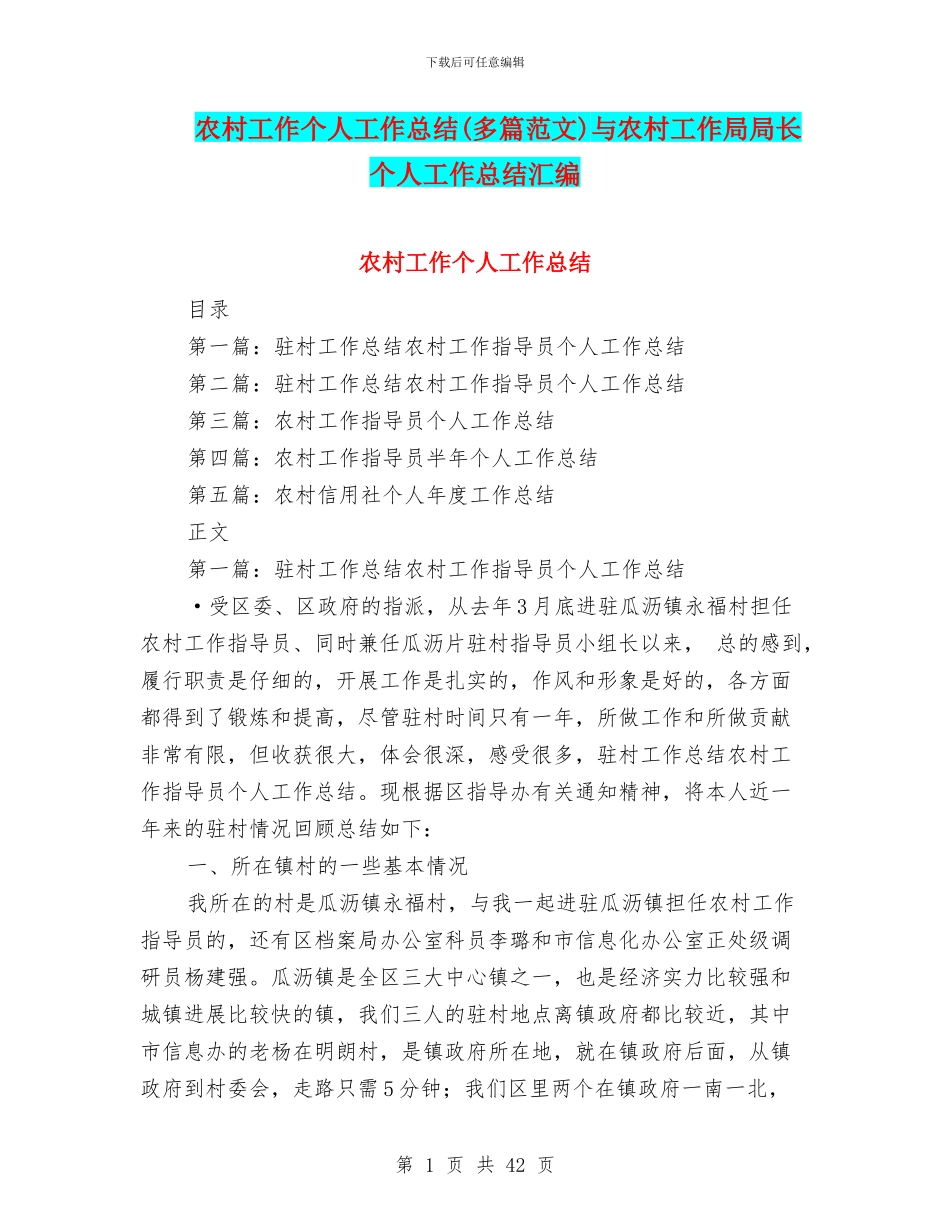 农村工作个人工作总结与农村工作局局长个人工作总结汇编_第1页