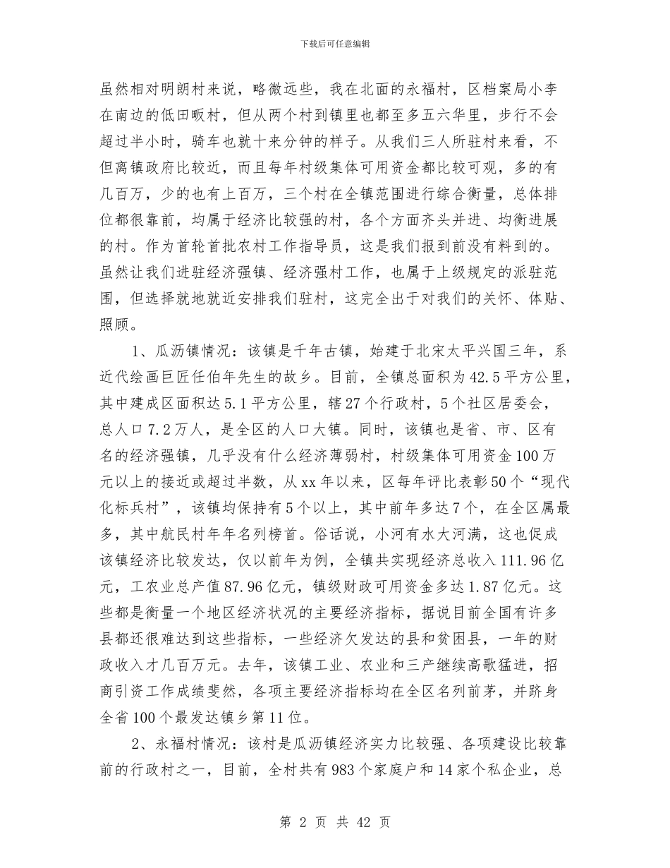 农村工作个人工作总结与农村工作局局长个人工作总结汇编_第2页