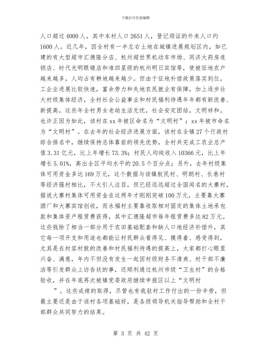 农村工作个人工作总结与农村工作局局长个人工作总结汇编_第3页