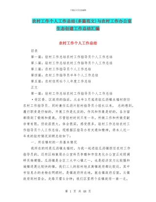 农村工作个人工作总结与农村工作办公室生态创建工作总结汇编