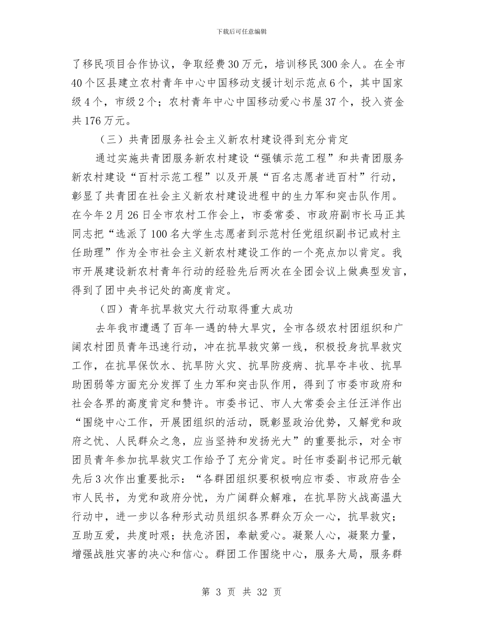 农村工作会上的讲话稿与农村工作大会县长发言范文汇编_第3页