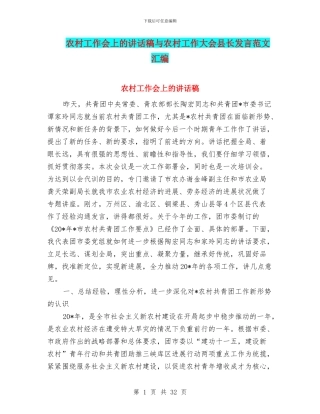 农村工作会上的讲话稿与农村工作大会县长发言范文汇编