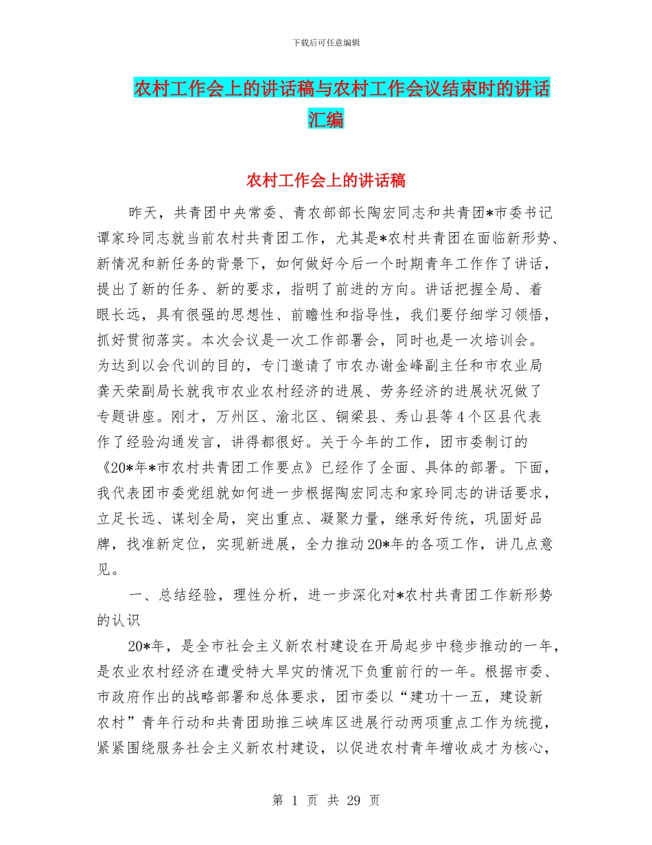 农村工作会上的讲话稿与农村工作会议结束时的讲话汇编_第1页