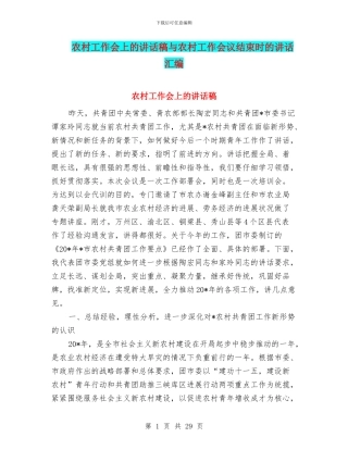 农村工作会上的讲话稿与农村工作会议结束时的讲话汇编
