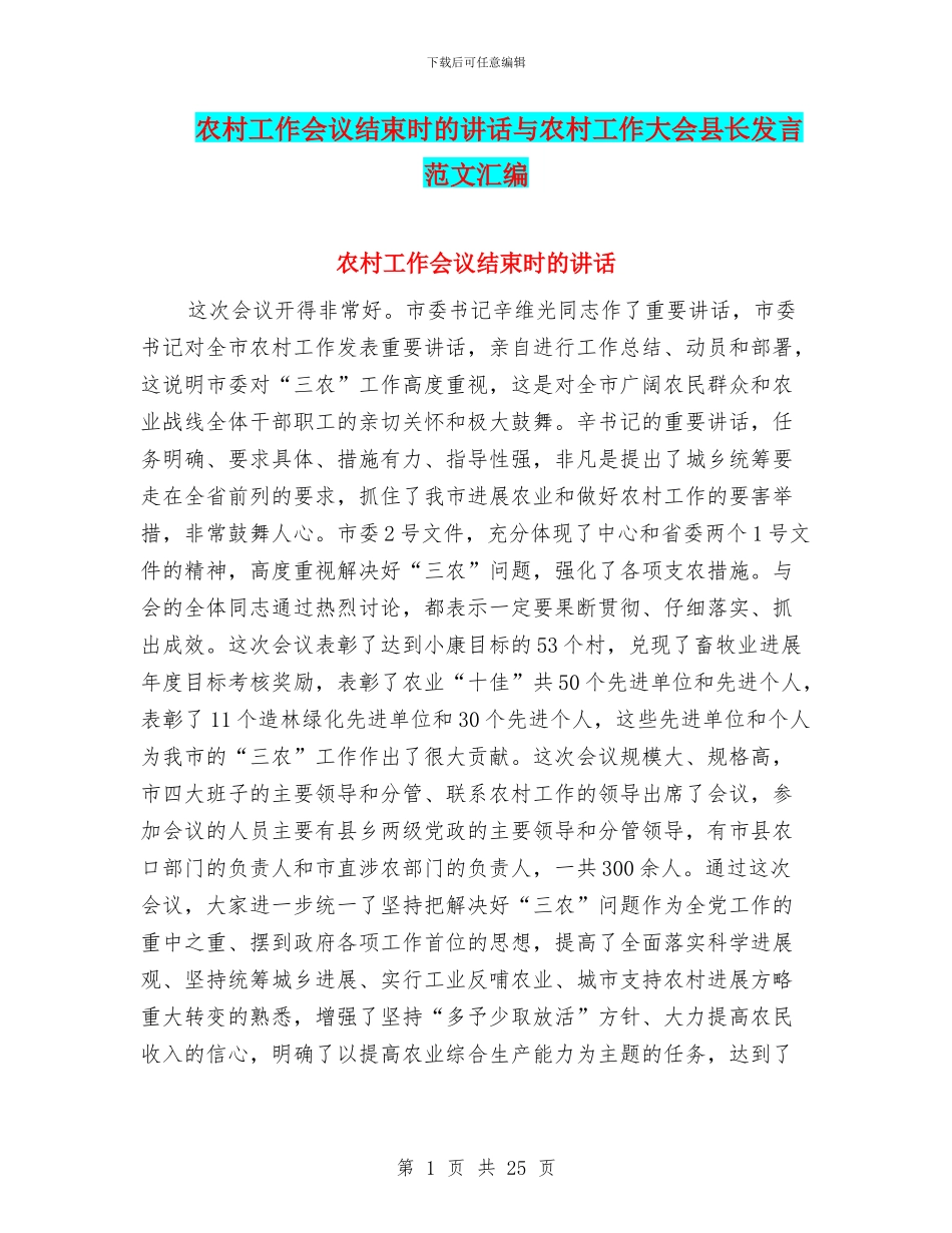农村工作会议结束时的讲话与农村工作大会县长发言范文汇编_第1页