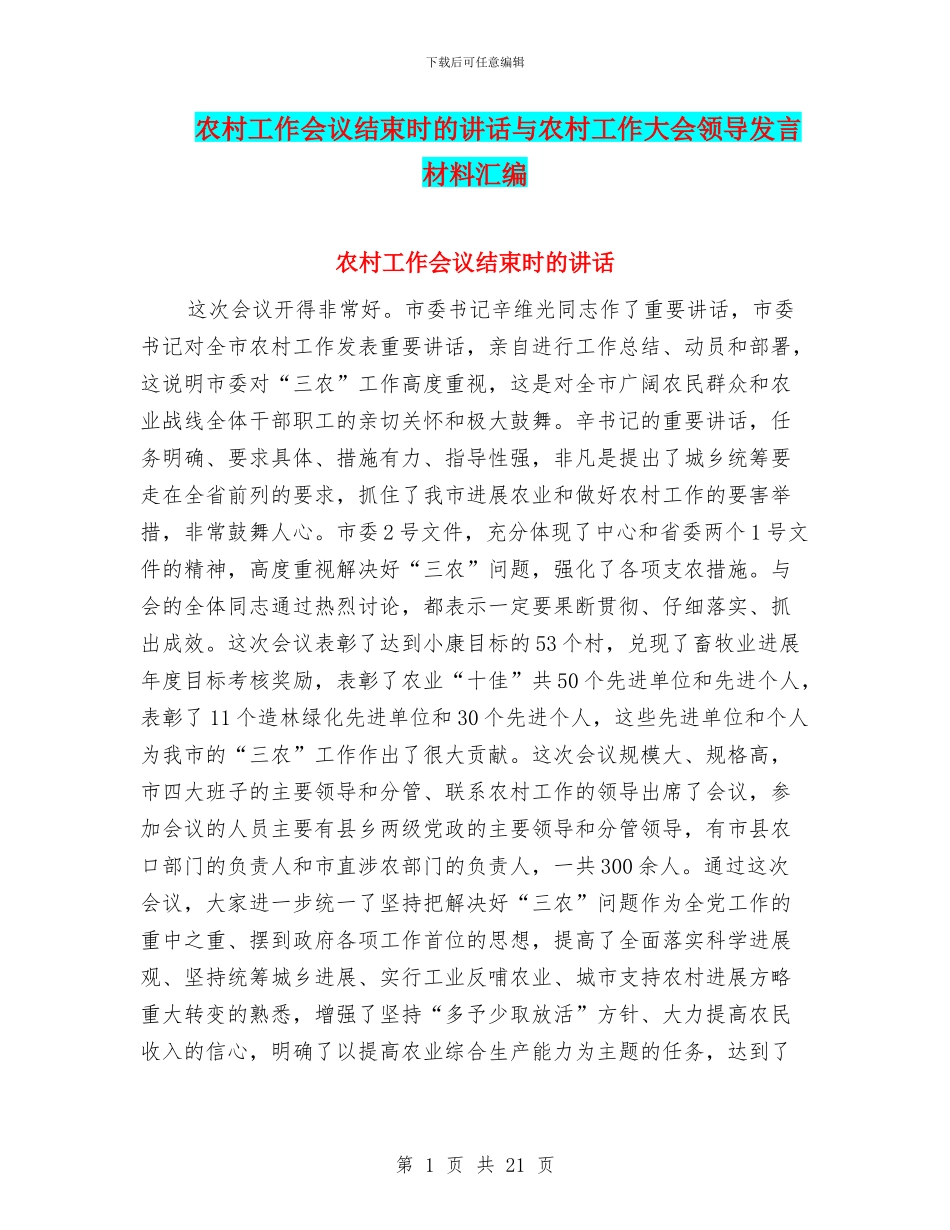 农村工作会议结束时的讲话与农村工作大会领导发言材料汇编_第1页