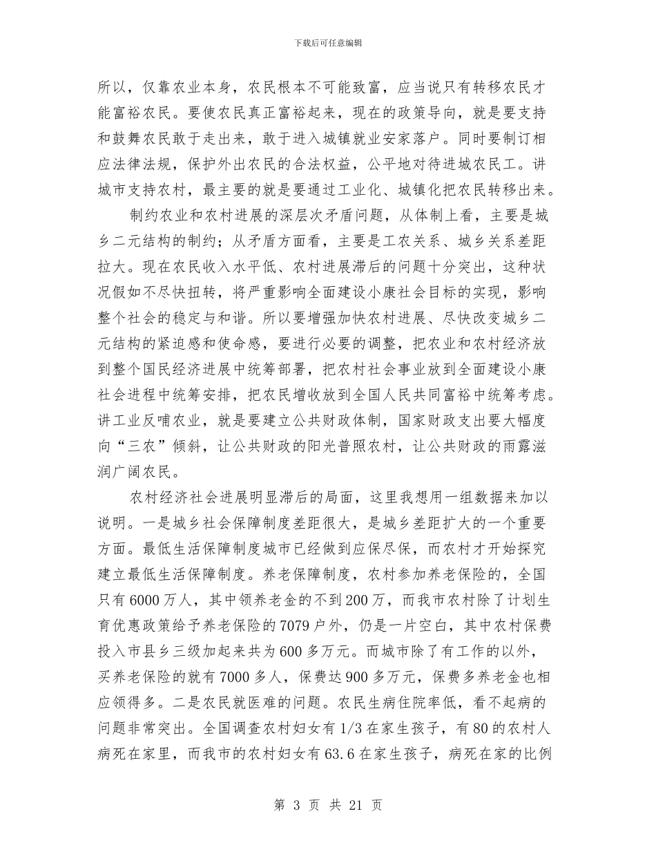 农村工作会议结束时的讲话与农村工作大会领导发言材料汇编_第3页