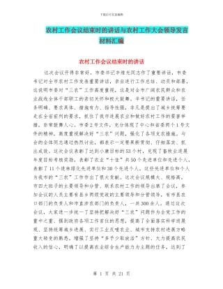 农村工作会议结束时的讲话与农村工作大会领导发言材料汇编