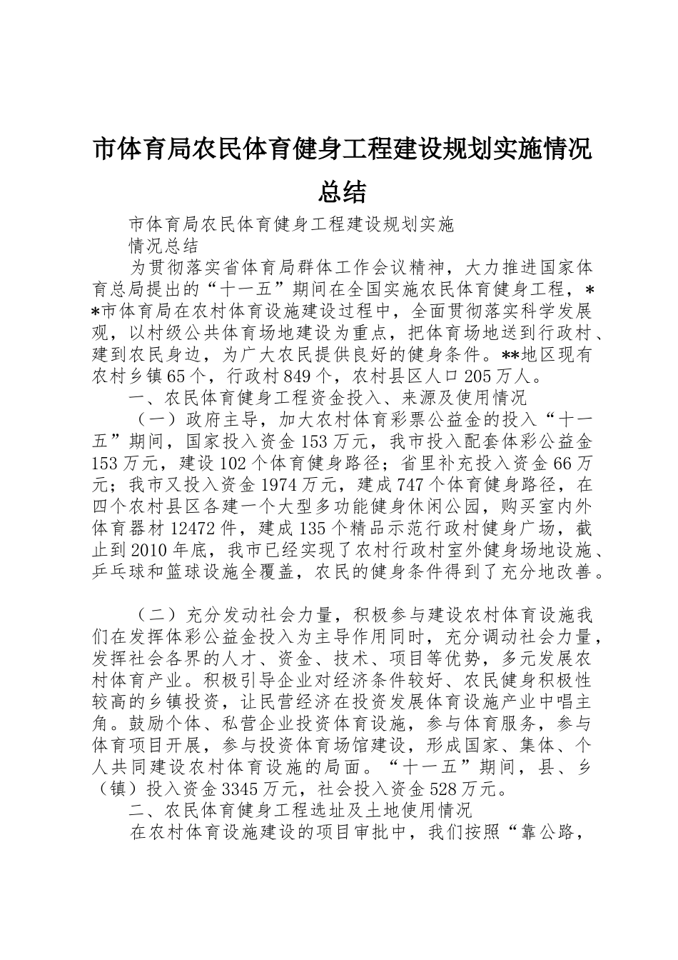 市体育局农民体育健身工程建设规划实施情况总结_第1页