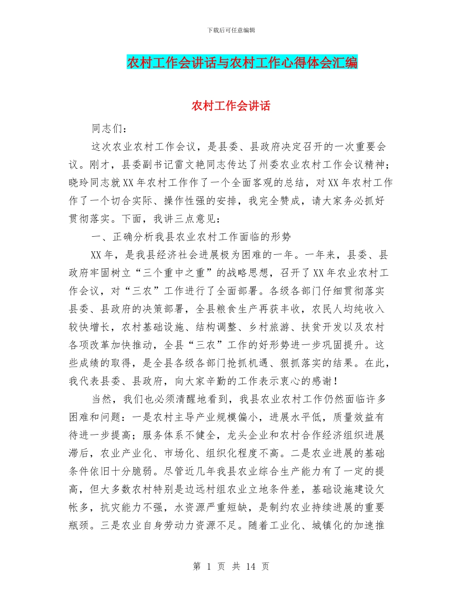 农村工作会讲话与农村工作心得体会汇编_第1页