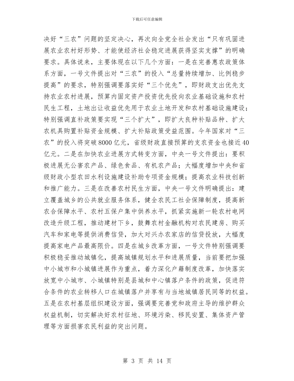 农村工作会讲话与农村工作心得体会汇编_第3页