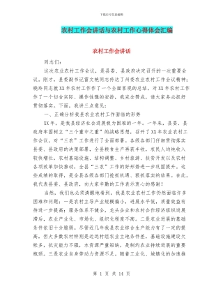 农村工作会讲话与农村工作心得体会汇编