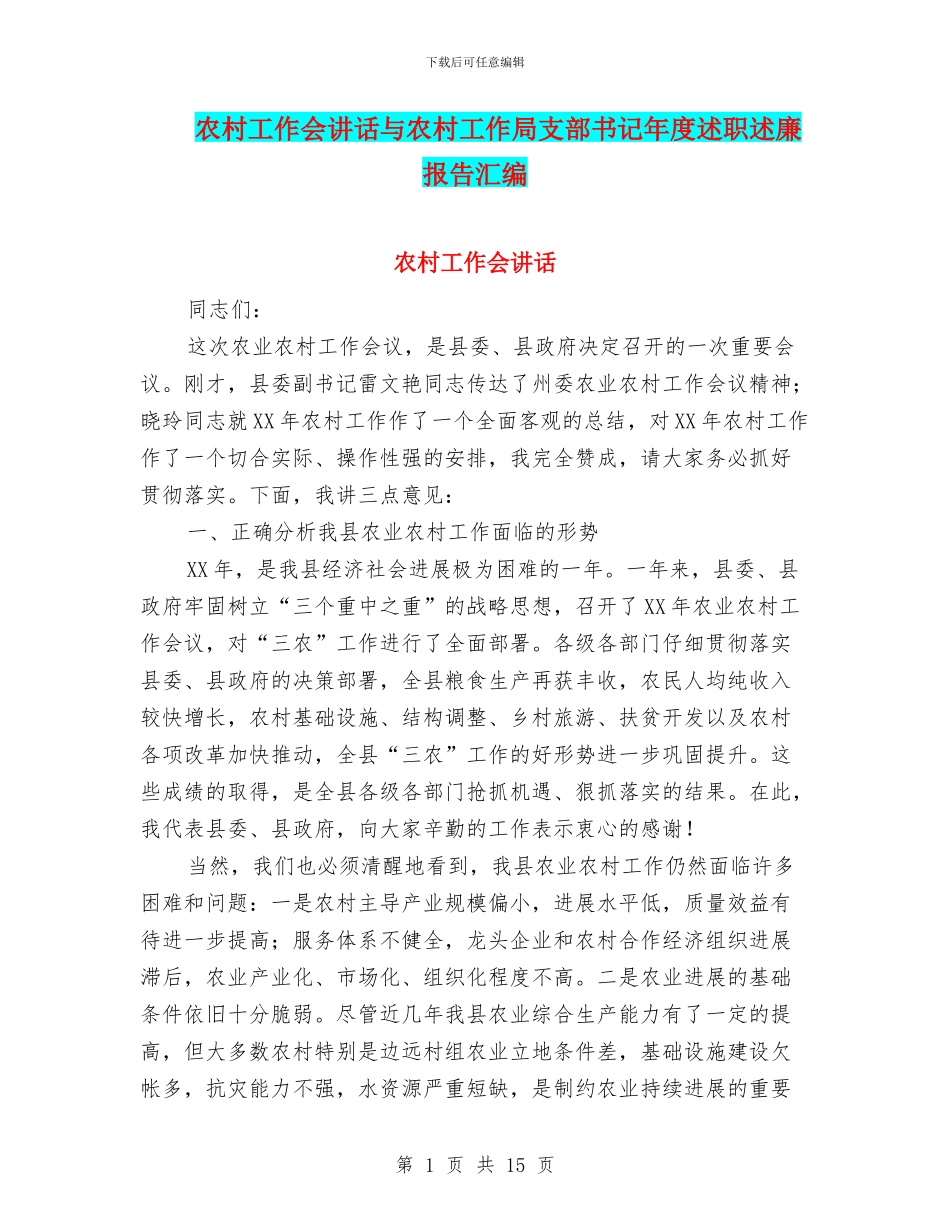 农村工作会讲话与农村工作局支部书记年度述职述廉报告汇编_第1页