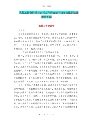 农村工作会讲话与农村工作局支部书记年度述职述廉报告汇编