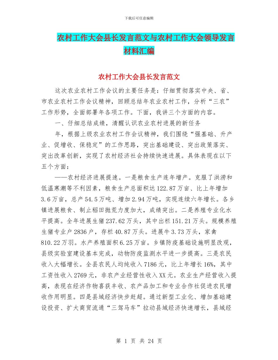 农村工作大会县长发言范文与农村工作大会领导发言材料汇编_第1页