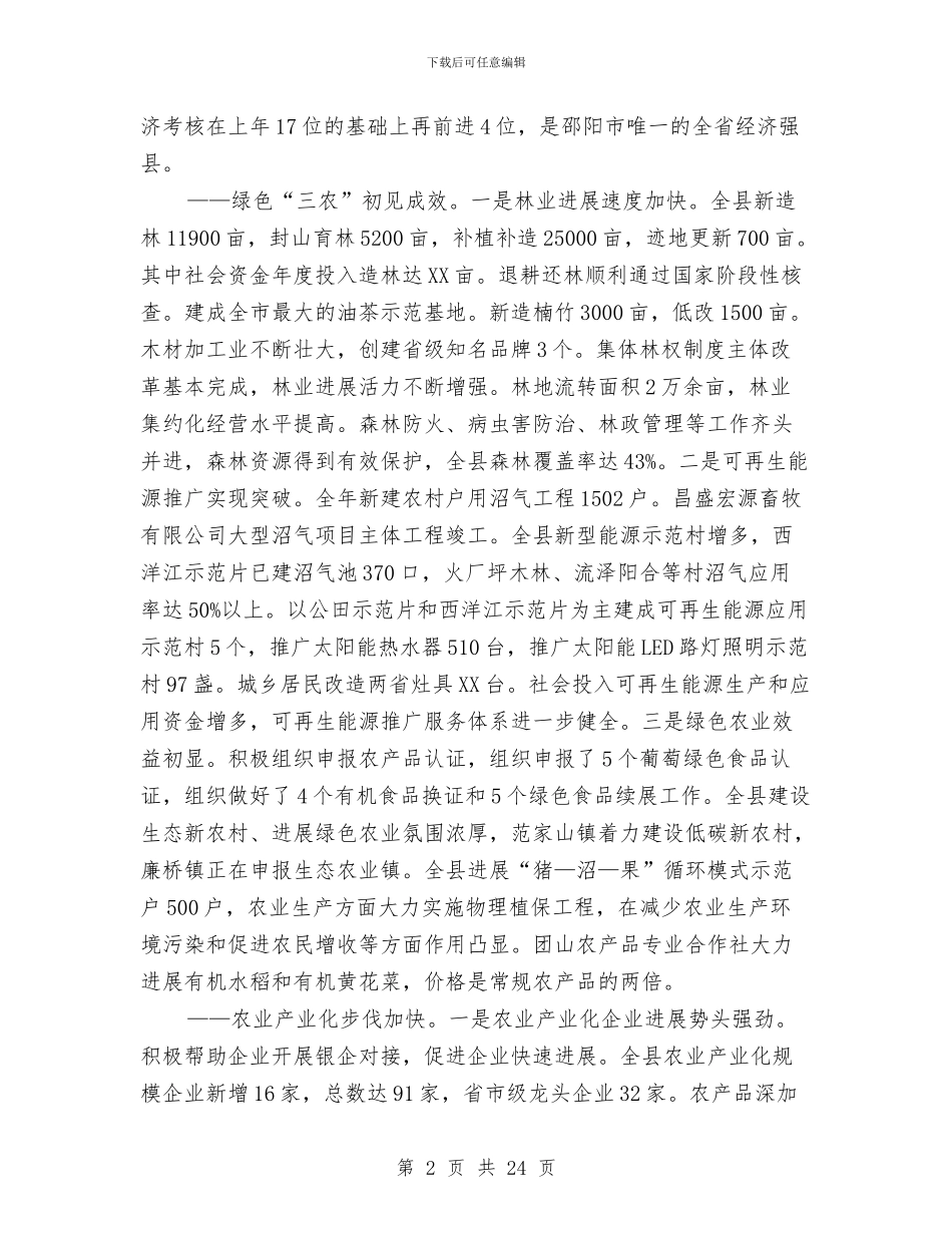 农村工作大会县长发言范文与农村工作大会领导发言材料汇编_第2页