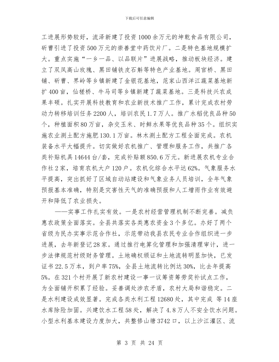 农村工作大会县长发言范文与农村工作大会领导发言材料汇编_第3页