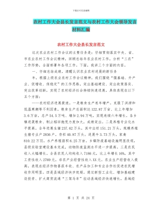 农村工作大会县长发言范文与农村工作大会领导发言材料汇编