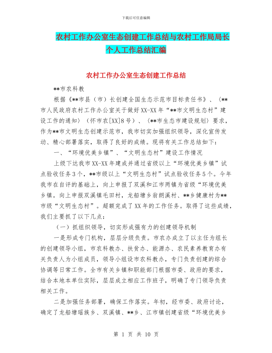 农村工作办公室生态创建工作总结与农村工作局局长个人工作总结汇编_第1页